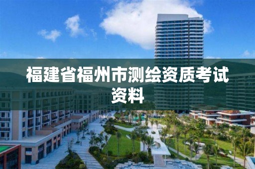 福建省福州市测绘资质考试资料