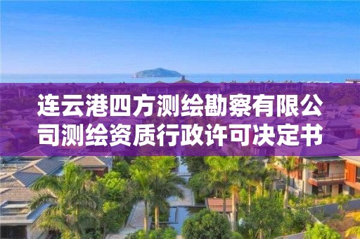 连云港四方测绘勘察有限公司行政许可决定书