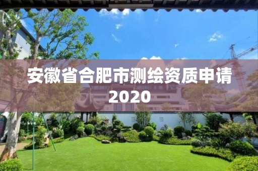 安徽省合肥市测绘资质申请2020