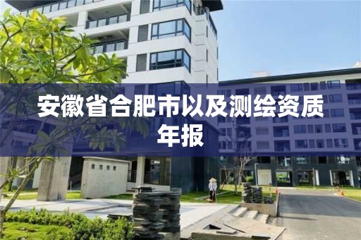 安徽省合肥市以及测绘资质年报