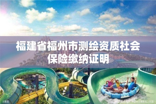 福建省福州市测绘资质社会保险缴纳证明