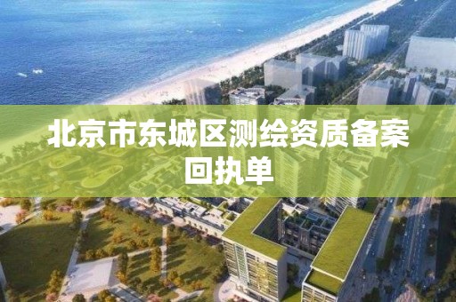 北京市东城区测绘资质备案回执单