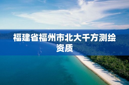 福建省福州市北大千方测绘资质