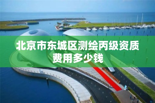 北京市东城区测绘丙级资质费用多少钱