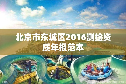 北京市东城区2016测绘资质年报范本