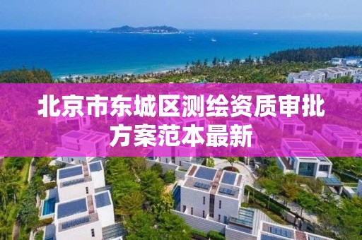 北京市东城区测绘资质审批方案范本最新