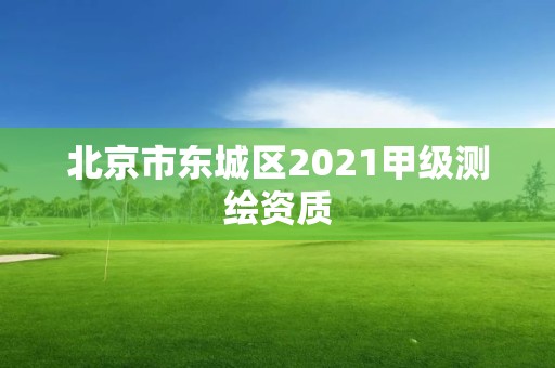 北京市东城区2021甲级测绘资质