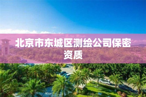 北京市东城区测绘公司保密资质