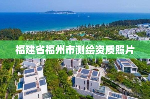 福建省福州市测绘资质照片