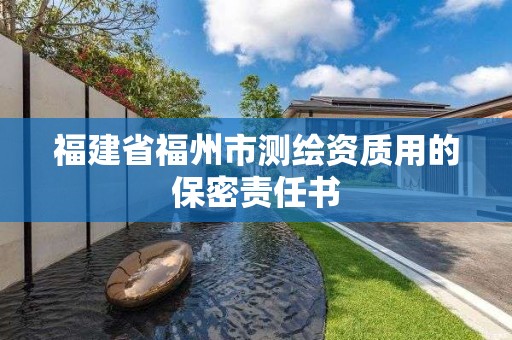 福建省福州市测绘资质用的保密责任书