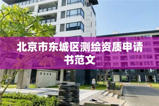 北京市东城区测绘资质申请书范文