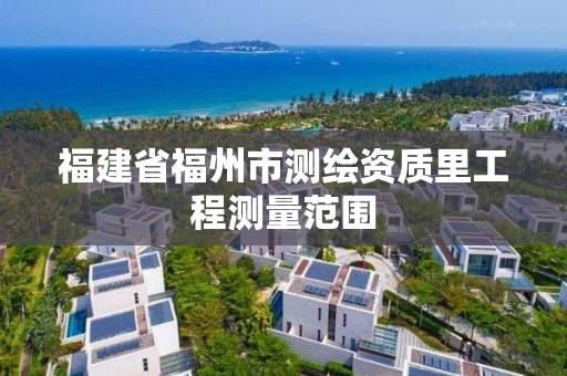 福建省福州市测绘资质里工程测量范围