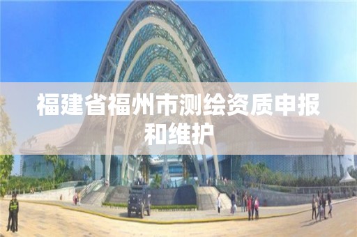 福建省福州市测绘资质申报和维护