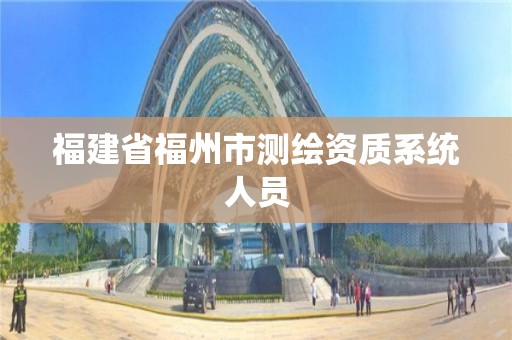 福建省福州市测绘资质系统人员