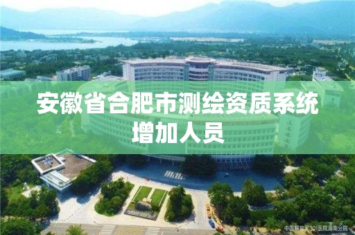 安徽省合肥市测绘资质系统增加人员