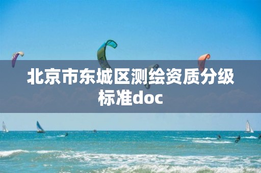 北京市东城区测绘资质分级标准doc