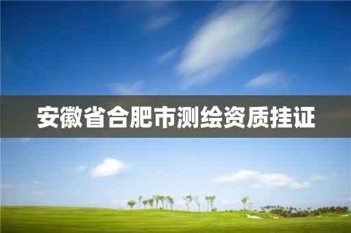 安徽省合肥市测绘资质挂证