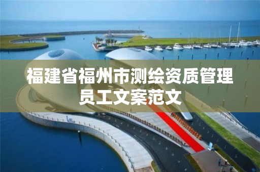 福建省福州市测绘资质管理员工文案范文