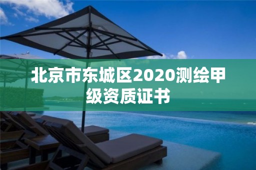 北京市东城区2020测绘甲级资质证书