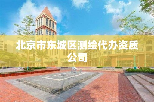 北京市东城区测绘代办资质公司