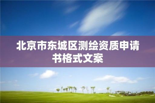 北京市东城区测绘资质申请书格式文案