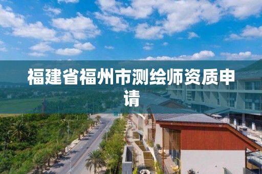 福建省福州市测绘师资质申请