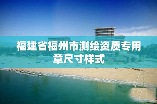 福建省福州市测绘资质专用章尺寸样式