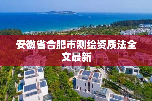 安徽省合肥市测绘资质法全文最新