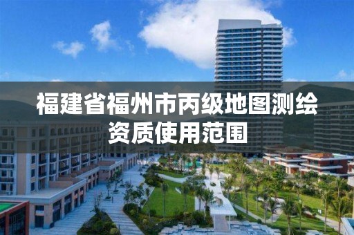 福建省福州市丙级地图测绘资质使用范围