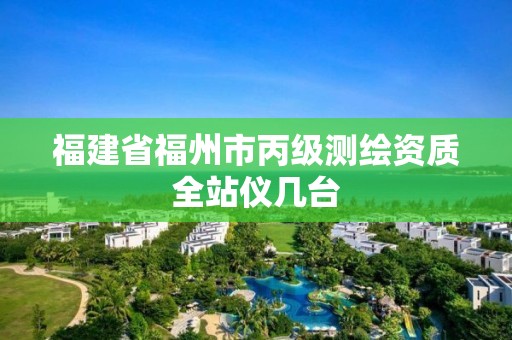 福建省福州市丙级测绘资质全站仪几台