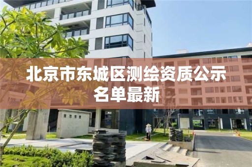 北京市东城区测绘资质公示名单最新