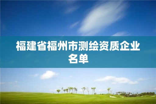 福建省福州市测绘资质企业名单