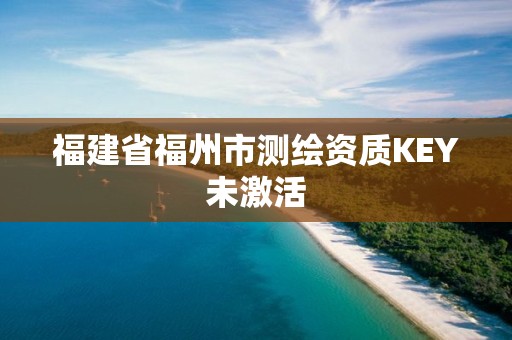 福建省福州市测绘资质KEY未激活