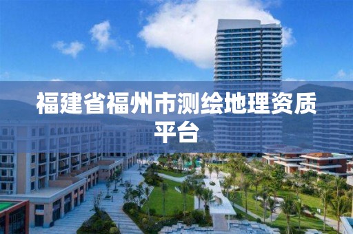 福建省福州市测绘地理资质平台