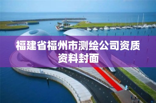 福建省福州市测绘公司资质资料封面