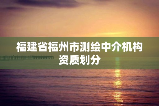 福建省福州市测绘中介机构资质划分