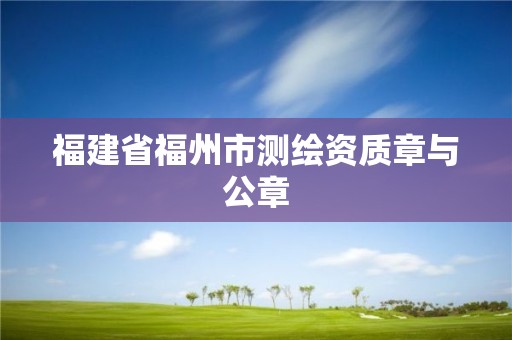 福建省福州市测绘资质章与公章