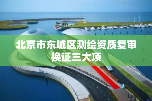 北京市东城区测绘资质复审换证三大项