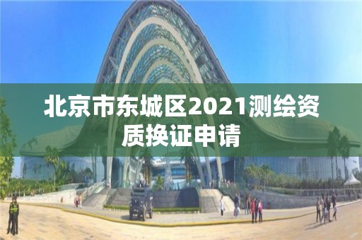 北京市东城区2021测绘资质换证申请