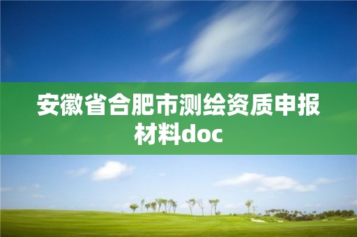 安徽省合肥市测绘资质申报材料doc