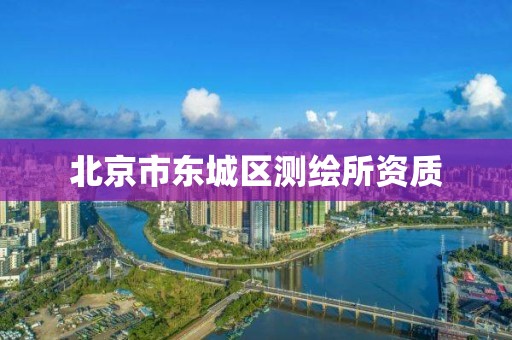 北京市东城区测绘所资质