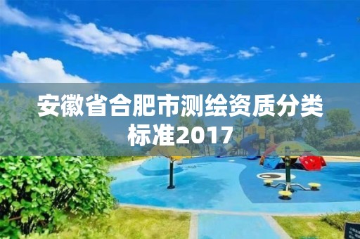 安徽省合肥市测绘资质分类标准2017