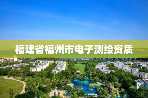 福建省福州市电子测绘资质