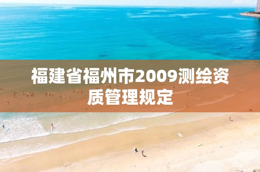 福建省福州市2009测绘资质管理规定