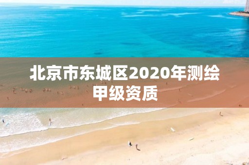 北京市东城区2020年测绘甲级资质