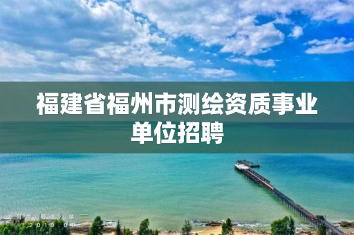 福建省福州市测绘资质事业单位招聘