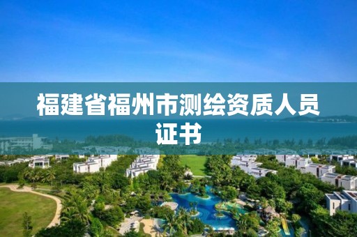 福建省福州市测绘资质人员证书