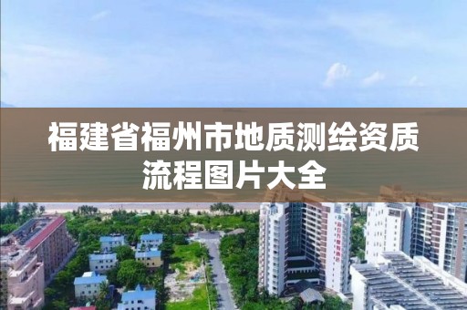 福建省福州市地质测绘资质流程图片大全