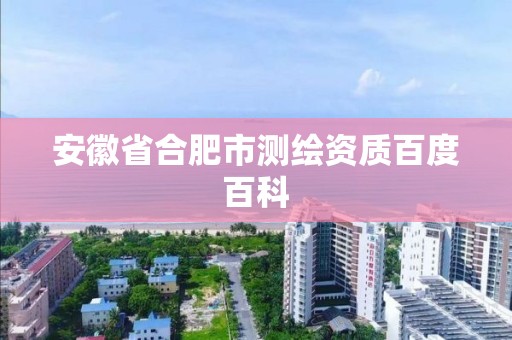 安徽省合肥市测绘资质百度百科