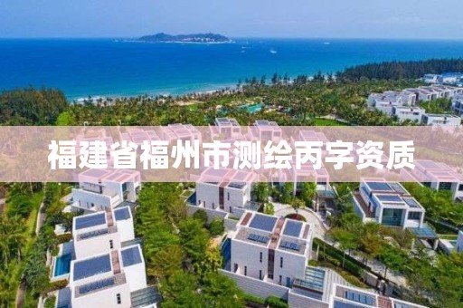 福建省福州市测绘丙字资质